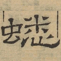 蟋书法图片