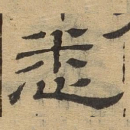 悉书法图片