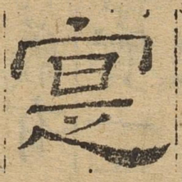 实书法图片