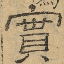 实书法图片