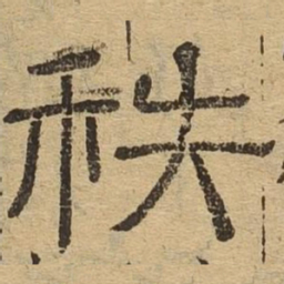 秩书法图片