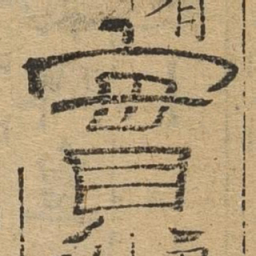 实书法图片
