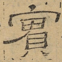 实书法图片