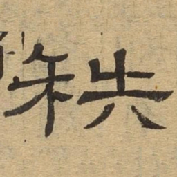 秩书法图片