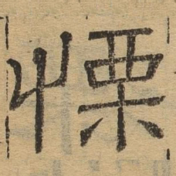 栗书法图片