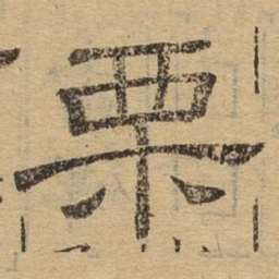 栗书法图片