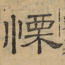 栗书法图片