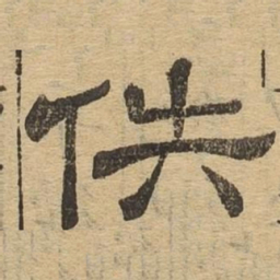 佚书法图片