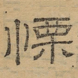 栗书法图片