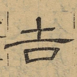 吉书法图片