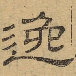 逸书法图片