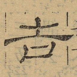 吉书法图片