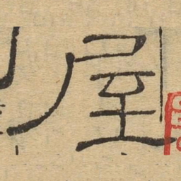 屋书法图片