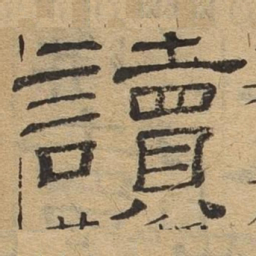 读书法图片