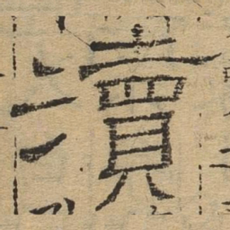 渎书法图片