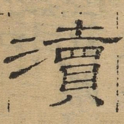 渎书法图片
