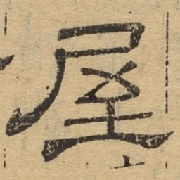 屋书法图片