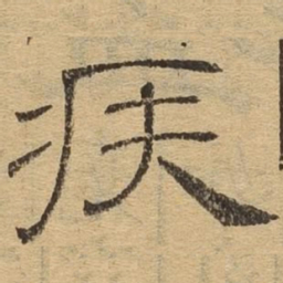 疾书法图片