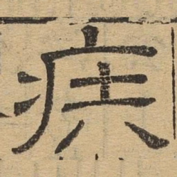 疾书法图片