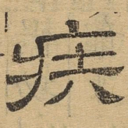 疾书法图片