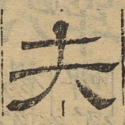 夫书法图片