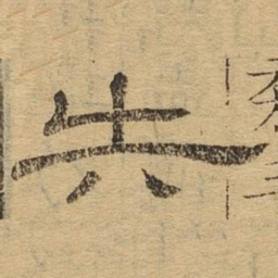 失书法图片