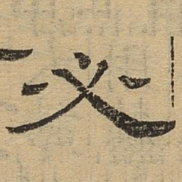 必书法图片