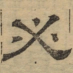 必书法图片