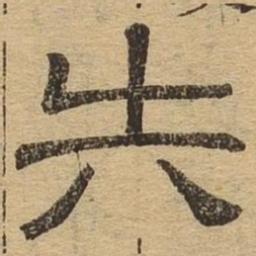 失书法图片