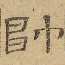 帅书法图片