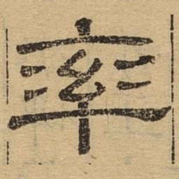 率书法图片