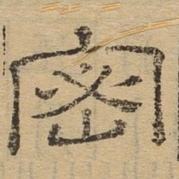 密书法图片