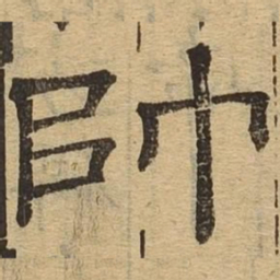 帅书法图片