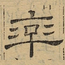 率书法图片