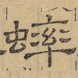 蟀书法图片