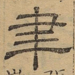 聿书法图片