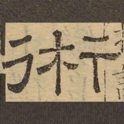 术书法图片