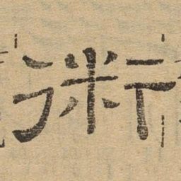 术书法图片
