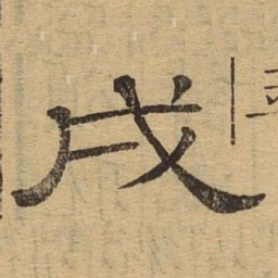 戌书法图片