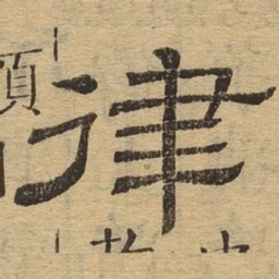 律书法图片