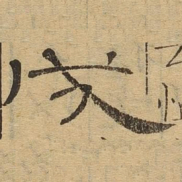戌书法图片