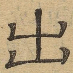出书法图片