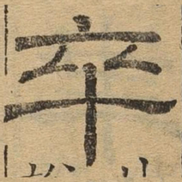 卒书法图片