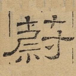 蔚书法图片
