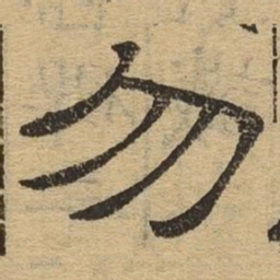 勿书法图片