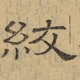 绂书法图片
