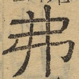 弗书法图片