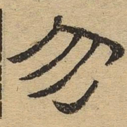 勿书法图片