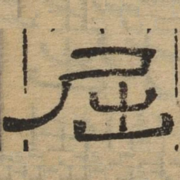 屈书法图片