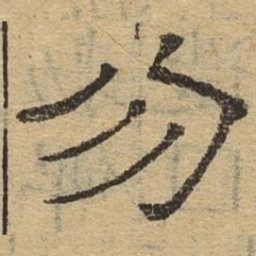 勿书法图片